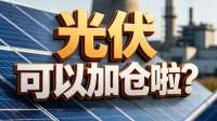 光伏拉升，可以加仓啦？我会这样做