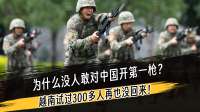 为什么没人敢对中国开第一枪，越南试过300多人再也没回来！