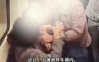疑因座位引发争执 两老人地铁车厢内撕扯女子