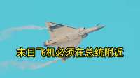 空军一号飞到中方领空后，末日飞机降落日本，不敢离特朗普太远