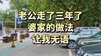 老公走了三年了，婆家的做法让我无语