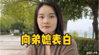 向弟媳表白，不知她能接受村里的流言蜚语不，我想和她结婚