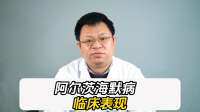 阿尔茨海默病有哪些表现？早看早知道