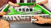 卡五合集！