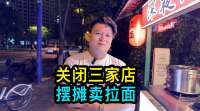 一位上海的帅哥老板关闭三家日料店，从头开始，摆摊卖拉面