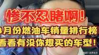 惨不忍睹啊！4月份燃油车销量排行榜！这是十年来销量最低的月份
