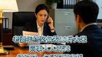 老婆年终奖仅发10斤大米，同事人人8万8，续约时一句话怼懵老板