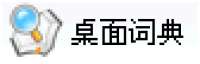 桌面词典
