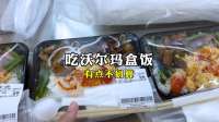 广西南宁，沃尔玛超市10.99元的盒饭，量少感觉不划算了！