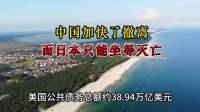 中国加快了撤离，而日本只能坐等灭亡