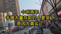 今明两年，手握大量存款的人要哭了，原因太真实了！