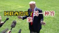 第二国开火，沙特空军不宣而战，特朗普开始赌时间，就等伊朗垮掉