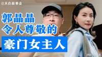 郭晶晶，令人尊敬的豪门女主人！