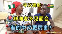 非洲老乡见面直接飚中文！这水平简直满级，看看谁的中文更厉害？
