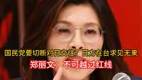 国民党要切断对日交往？日方在台求见无果，郑丽文：不可越过红线