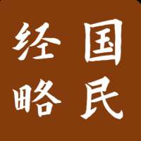 国民经略
