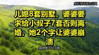 儿媳8套别墅，婆婆要求给小叔子7套否则离婚，她2个字让