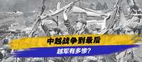 中越战争到最后，越军有多惨？百万大军却连饭都吃不饱