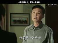 人民的好公仆，原则大于家庭