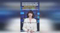 网红白冰“复更”，控诉前员工联合他人侵吞公司资金，"要把我送进去，要让我家破人亡"，此前国家税务总局