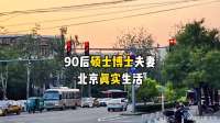 90后硕士博士夫妻北漂6年的真实生活是什么样的