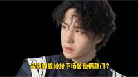 品牌霸霸纷纷下场替他俩踹门