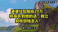 婆婆住院我给20万，转身听到她的话，我立刻收回钱走人！