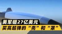 砸27亿美元，美军高超音速导弹买一个“壳”和一个“罩”