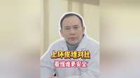 上环皮埋对比，看懂谁更安全