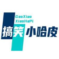 搞笑小哈皮
