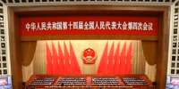 十四届全国人大四次会议开幕会