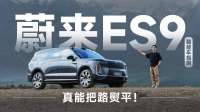 试蔚来ES9，全主动悬架究竟有多强？| 智能车指南