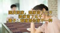 国庆回家，娘家留了三万，婆家留了五千，妻子：我家跟你家不一样