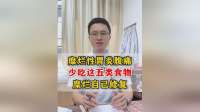 胃痛糜烂？少吃这5类食物，胃黏膜自己修复！