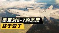 伊朗那一炸，炸醒五角大楼：美军放弃“PPT预警”，让E7救火
