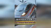 高铁也怕水土不服？为啥山东高铁总是“慢半拍”？