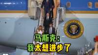 马斯克下飞机时冲在鲁比奥前面