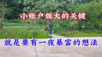 小账户做大的关键，就是要有一夜暴富的想法