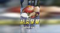 抗炎早餐极简做法