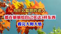 为什么聪明的老人，都在偷偷给自己买这3样东西？看完大彻大悟