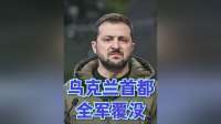 俄军导弹无人机齐上阵，专挑基辅关键目标打