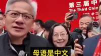 黄仁勋：我是中国人，只不过是在美国长大而已！