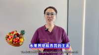 两种养胃果，每天一个，胃越来越好