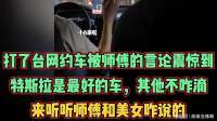 打了台网约车被师傅的言论震惊到：特斯拉是最好的车，其他不咋滴