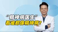 “精神病医生”看谁都像精神病？背后是大众的误区和医生的悲哀