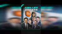 被雷军盯上的人，就没有挖不走的