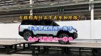 方程豹为啥不参加环塔？不参加被阴阳一阵子，参加了被恶心一辈子