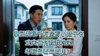拿证发现千万房写小姑子名，丈夫催付款我冷笑：年薪留着二婚用？