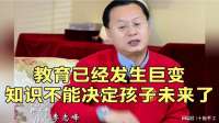 李志峰：教育已经发生巨变，知识不能决定孩子未来了