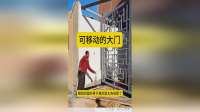 男子太有创意了，居然制作了一个可移动大门